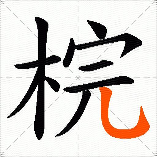 梡