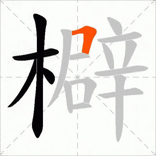 檘