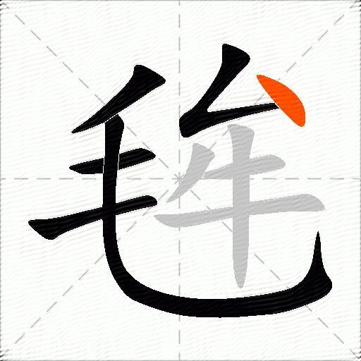 毪