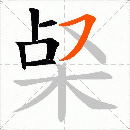 梷