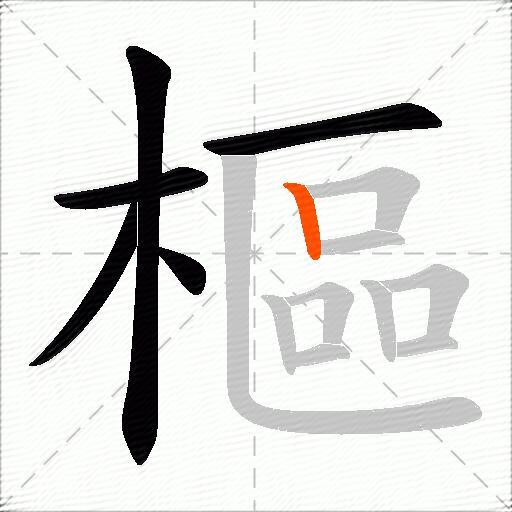 樞