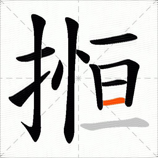 搄