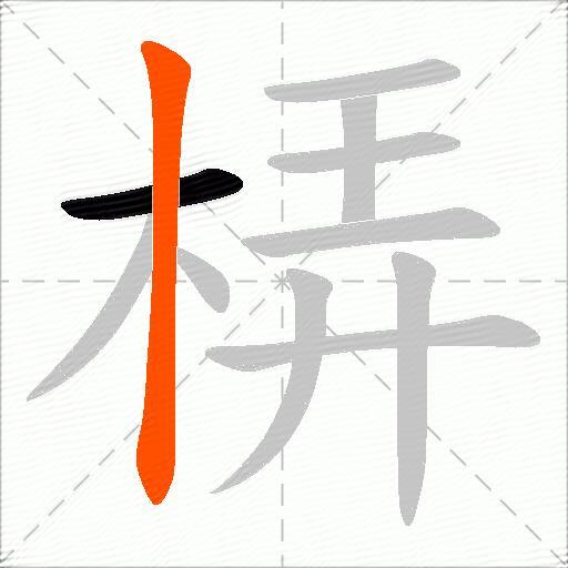 梇