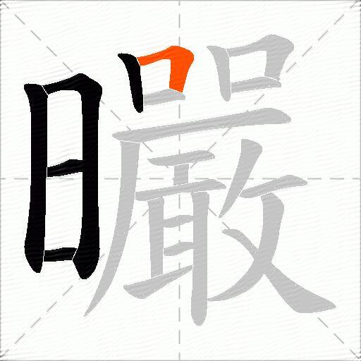 曮