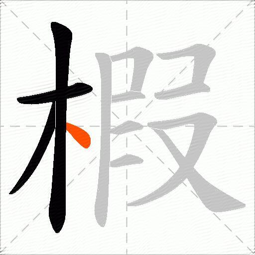 椵