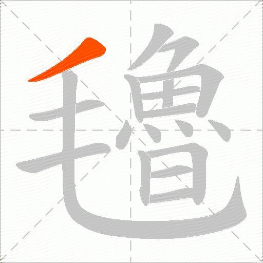氌