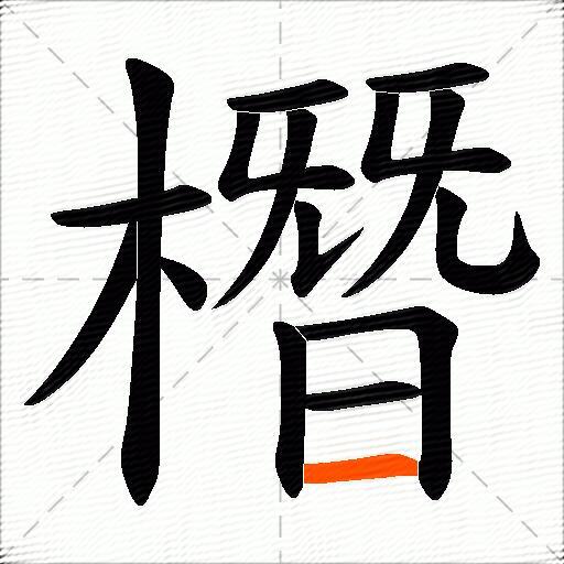 橬