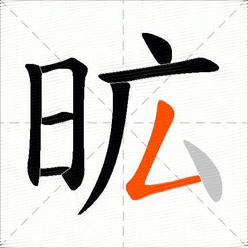 昿