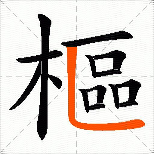 樞
