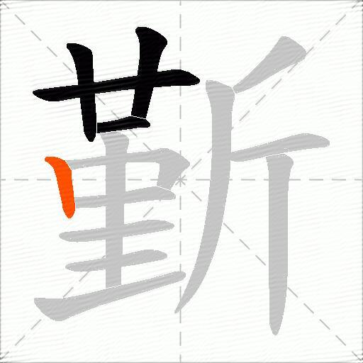斳