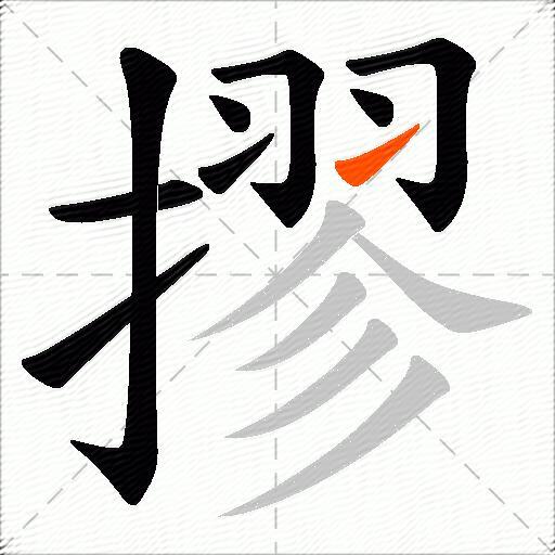 摎