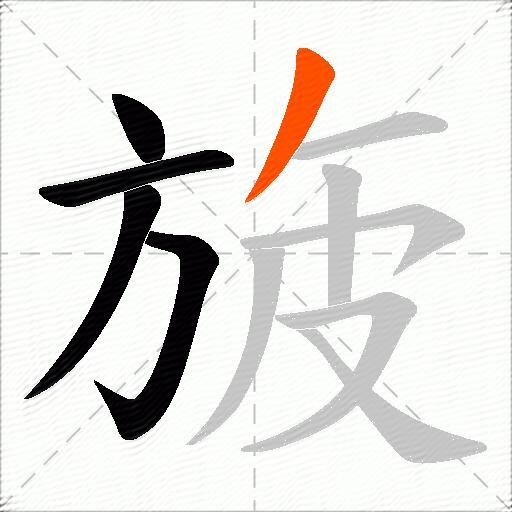 旇