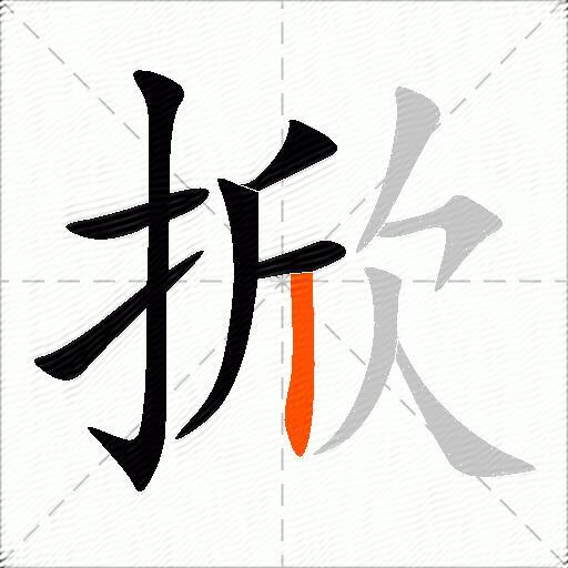 掀