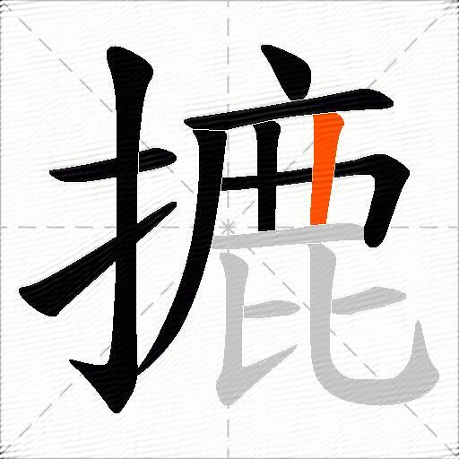 摝