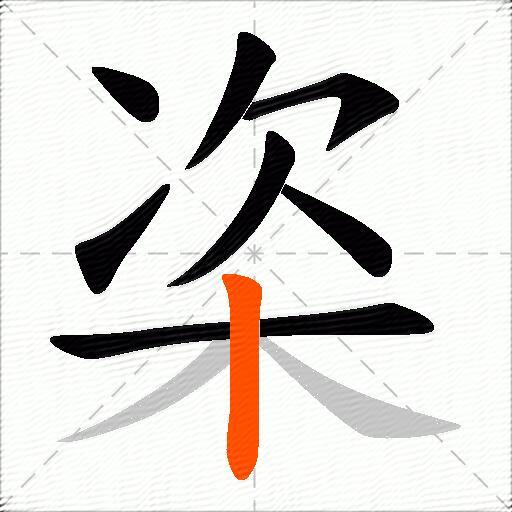 栥