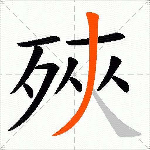 殎
