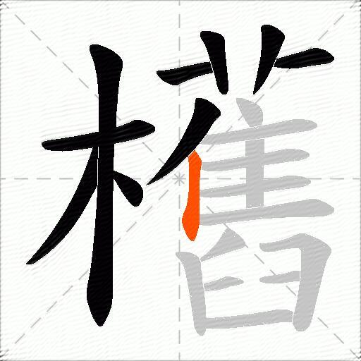 欍