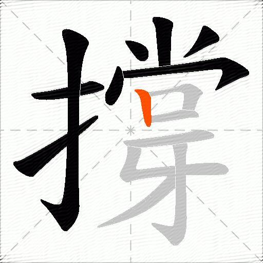 撐