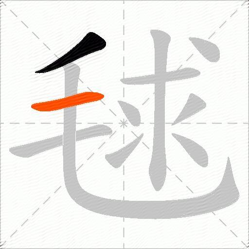 毬