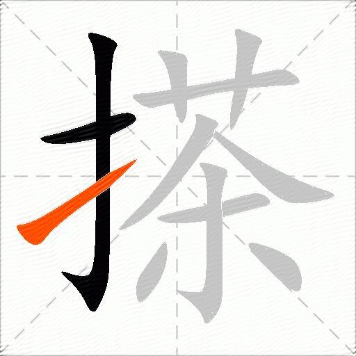 搽
