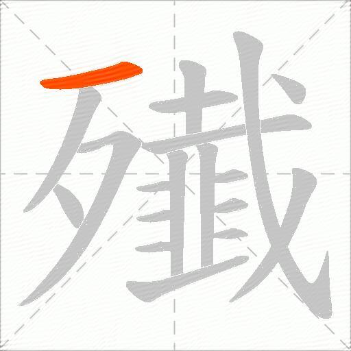 殱