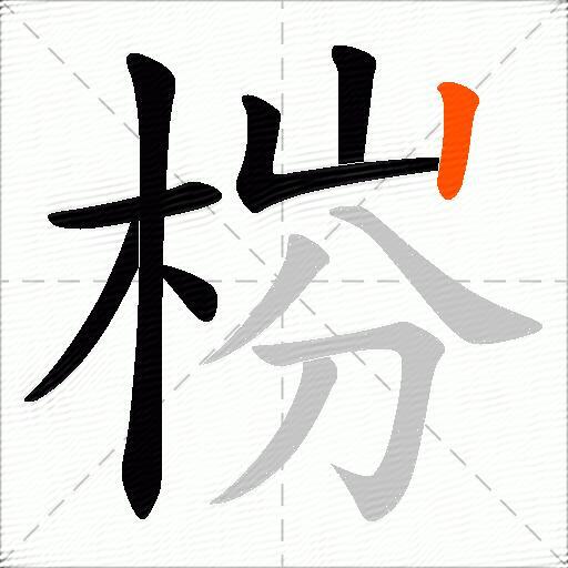 梤