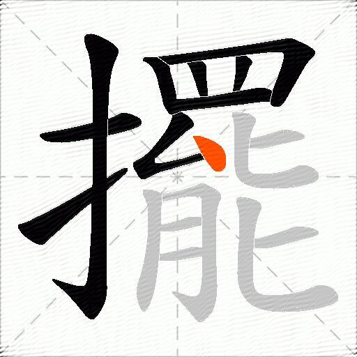 擺