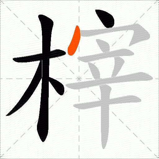 榟