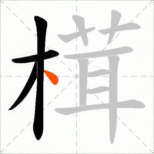 榵