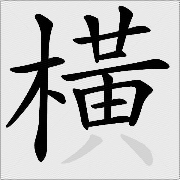 橫