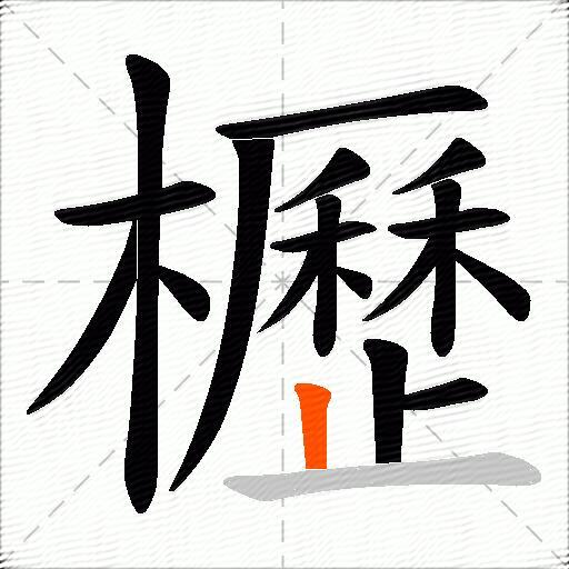 櫪