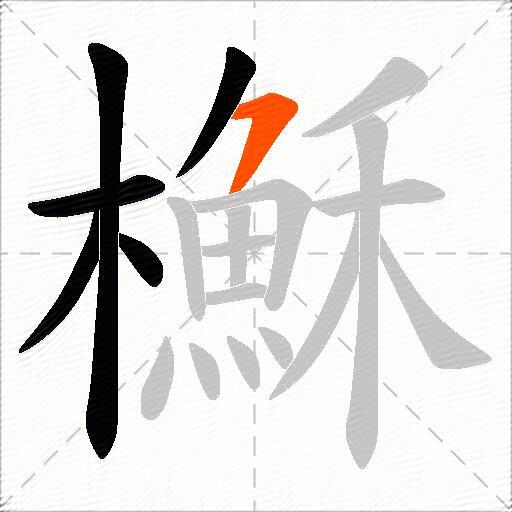 櫯