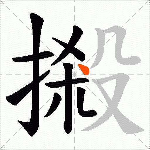 摋