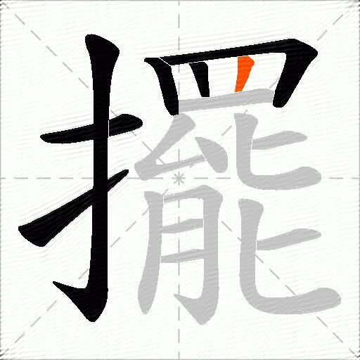 擺