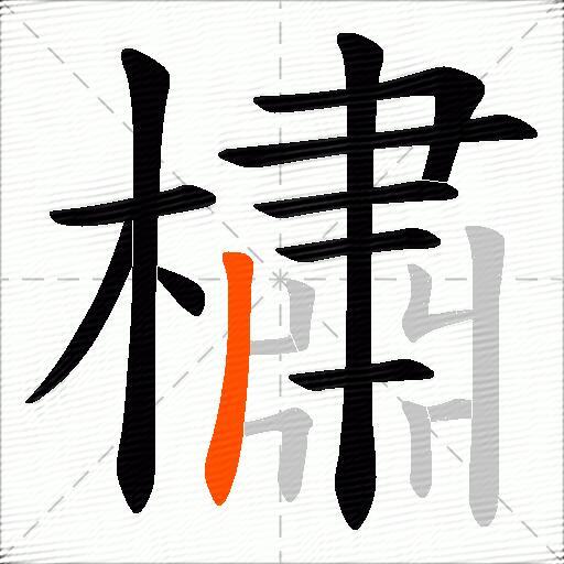 橚