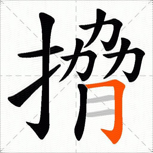 搚