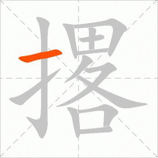 撂