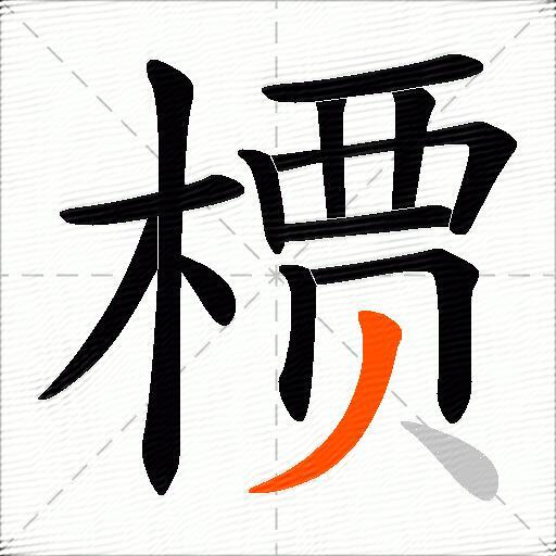 槚