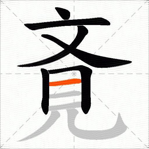 斍