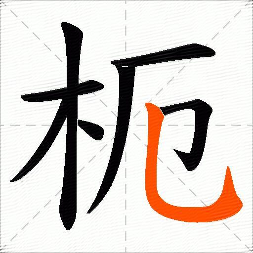 枙