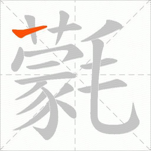 氋