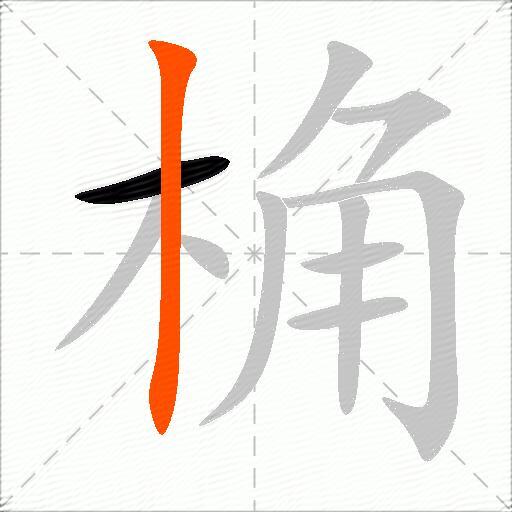 桷