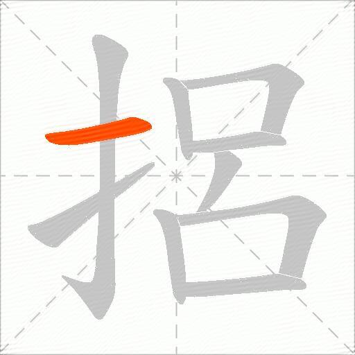 捛