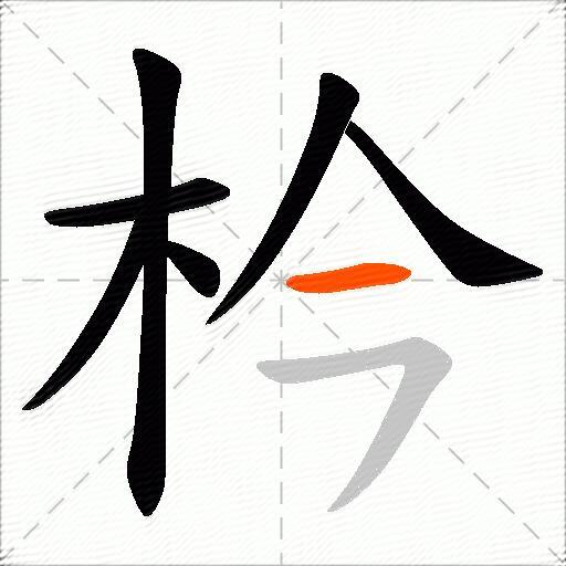 枔