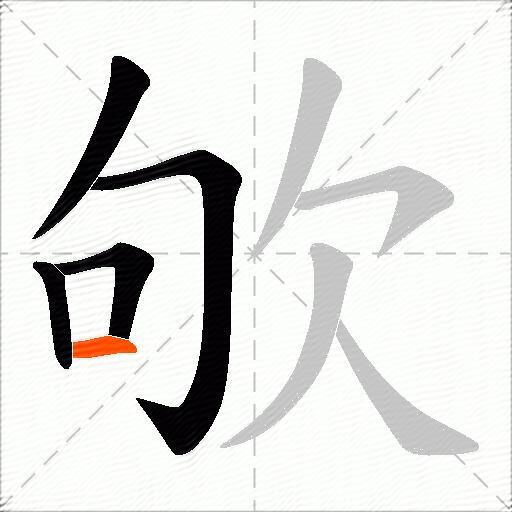 欨