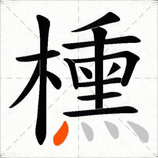 櫄