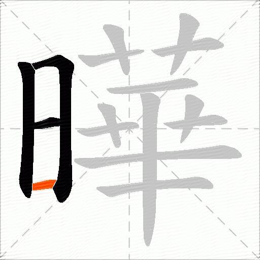 曄