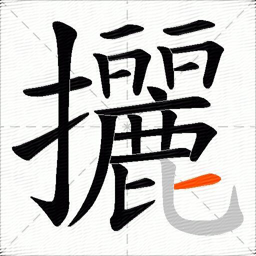 攦
