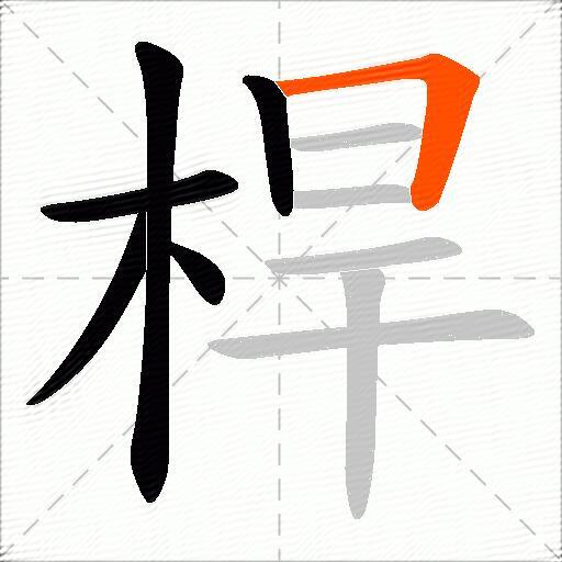 桿