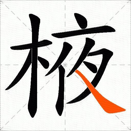 棭